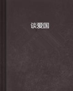 受困的西红柿